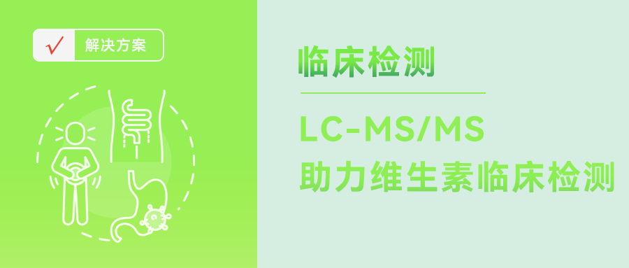 临床质谱_临床质谱仪_临床质谱检测项目有哪些